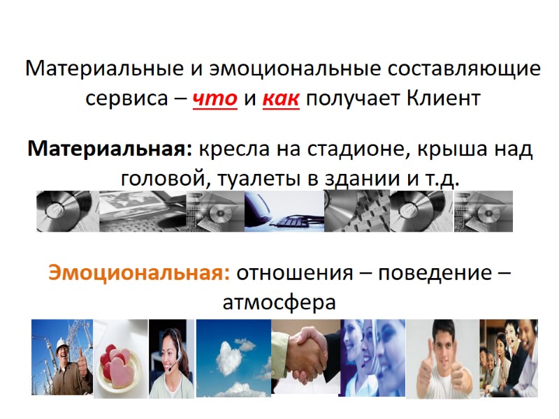 Материальные и эмоциональные составляющие сервиса – что и как получает Клиент Материальная: кресла на